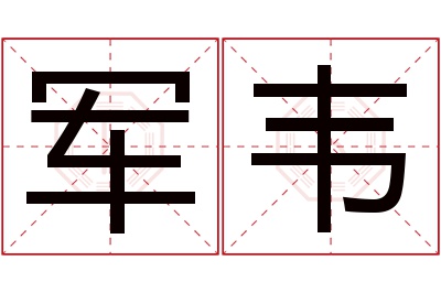 军韦名字寓意 军韦名字寓意
