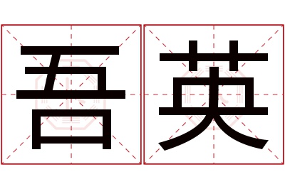 吾英名字寓意 吾英名字寓意