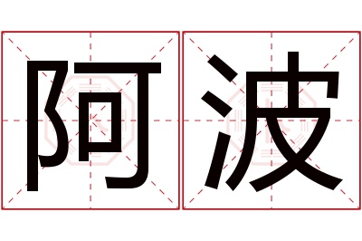 阿波名字寓意