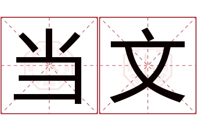 当文名字寓意