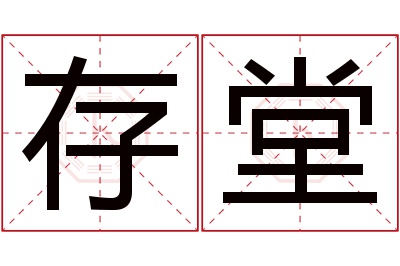 存堂名字寓意