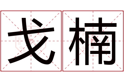 戈楠名字寓意 戈楠名字寓意