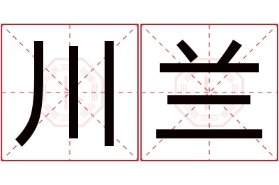 川兰名字寓意