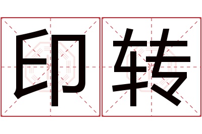 印转名字寓意 印转名字寓意