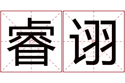 睿诩名字寓意