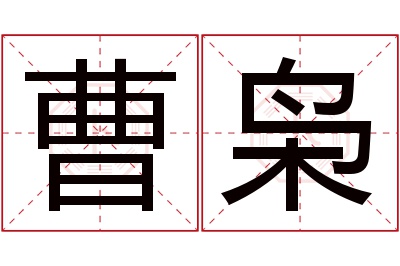 曹枭名字寓意 曹枭名字寓意