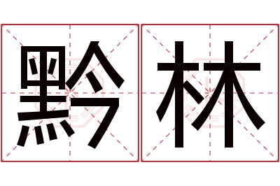 黔林名字寓意 黔林名字寓意