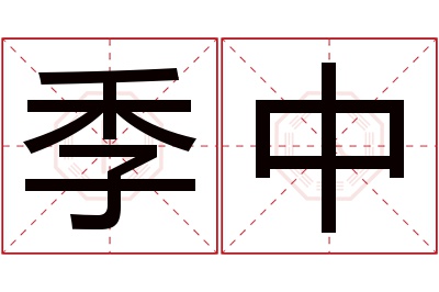 季中名字寓意