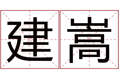 建嵩名字寓意