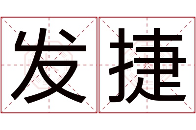 发捷名字寓意