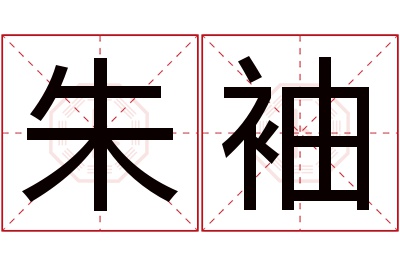 朱袖名字寓意