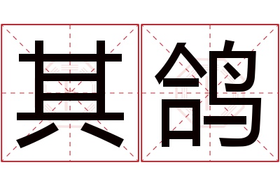 其鸽名字寓意 其鸽名字寓意