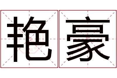 艳豪名字寓意 艳豪名字寓意