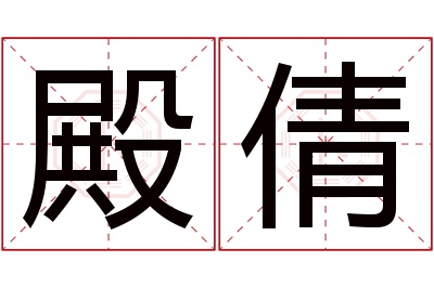 殿倩名字寓意