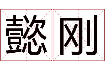 懿刚名字寓意 懿刚名字寓意