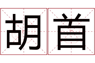 胡首名字寓意