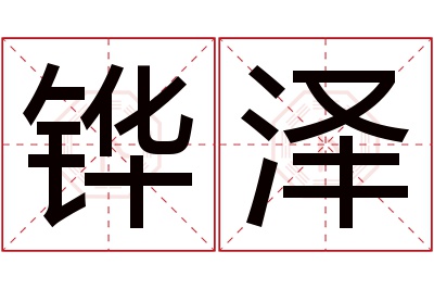 铧泽名字寓意