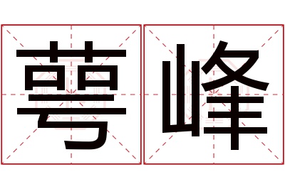 萼峰名字寓意