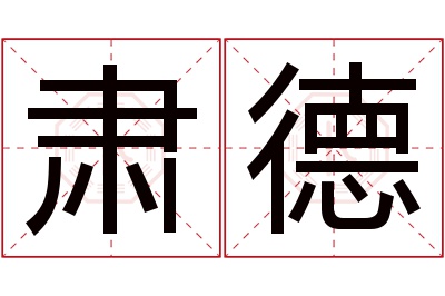 肃德名字寓意