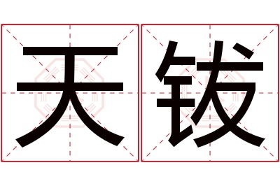 天钹名字寓意 天钹名字寓意