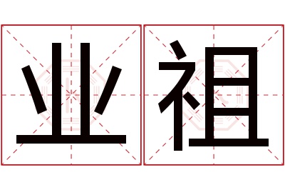 业祖名字寓意