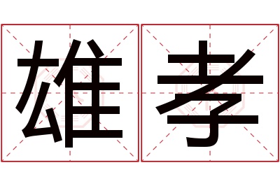 雄孝名字寓意