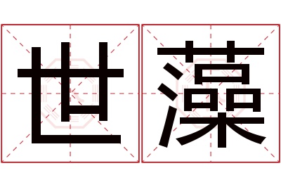 世藻名字寓意