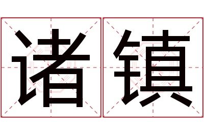 诸镇名字寓意