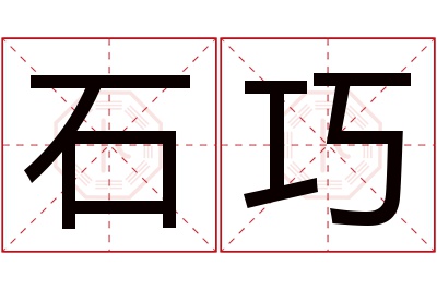 石巧名字寓意 石巧名字寓意