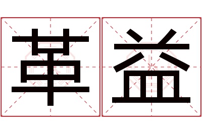 革益名字寓意