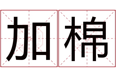 加棉名字寓意 加棉名字寓意