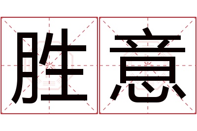 胜意名字寓意 胜意名字寓意