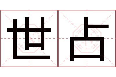 世占名字寓意 世占名字寓意