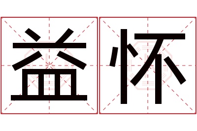 益怀名字寓意 益怀名字寓意