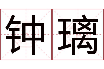 钟璃名字寓意 钟璃名字寓意