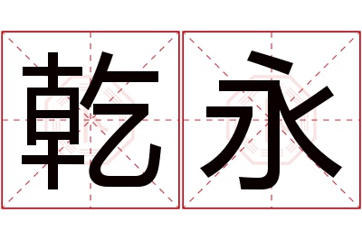 乾永名字寓意 乾永名字寓意