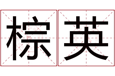 棕英名字寓意 棕英名字寓意
