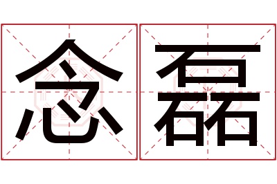 念磊名字寓意