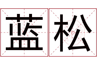 蓝松名字寓意 蓝松名字寓意