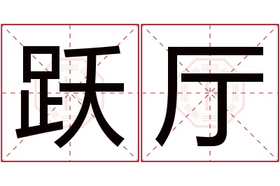 跃厅名字寓意 跃厅名字寓意