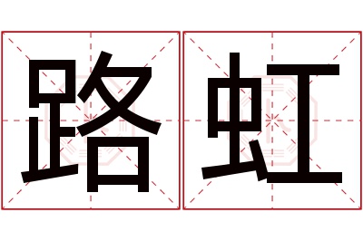 路虹名字寓意 路虹名字寓意