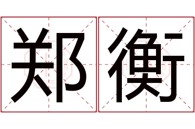 郑衡名字寓意