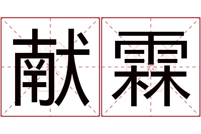 献霖名字寓意