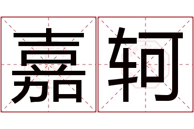 嘉轲名字寓意 嘉轲名字寓意