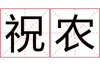 祝农名字寓意 祝农名字寓意