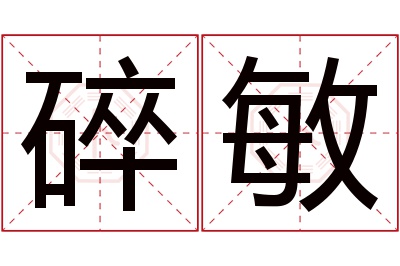 碎敏名字寓意