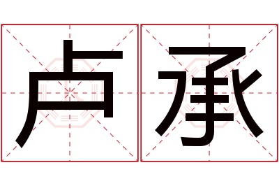 卢承名字寓意 卢承名字寓意