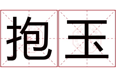 抱玉名字寓意 抱玉名字寓意