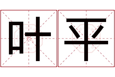 叶平名字寓意