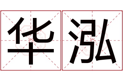 华泓名字寓意